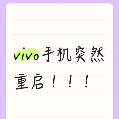 vivo手机异常重启