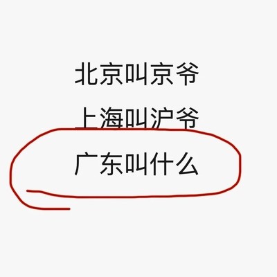 广东称呼大揭秘