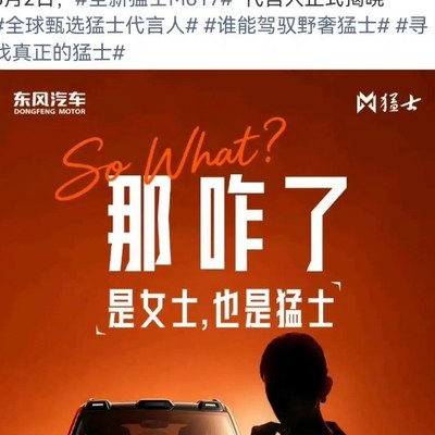 东风猛士广告，女性力量与品牌新表达