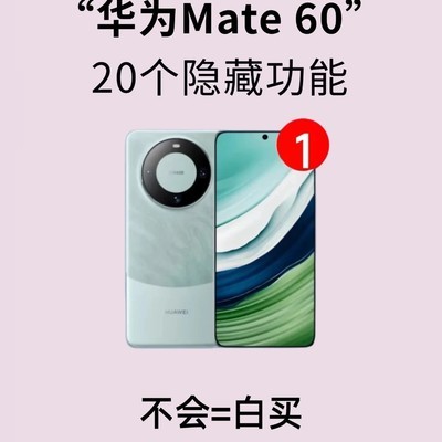 华为Mate60验机与必备设置