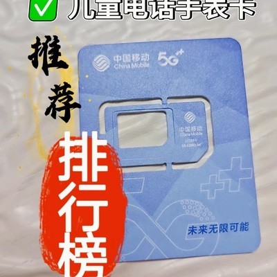 儿童电话手表专用卡推荐
