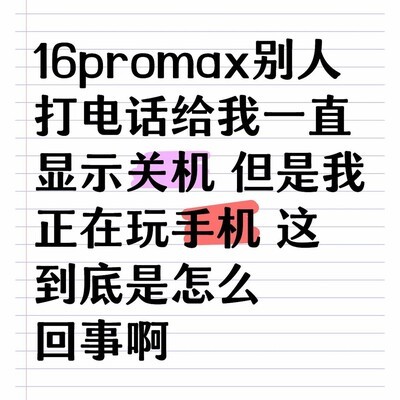 iPhone 16 Pro Max来电显示关机