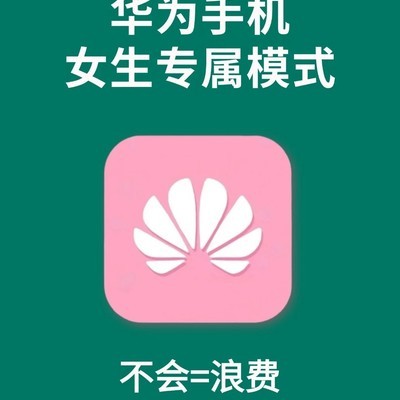 华为手机女神模式设置