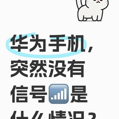 华为手机突然无信号原因