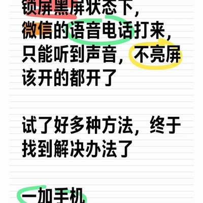 一加手机微信语音亮屏设置