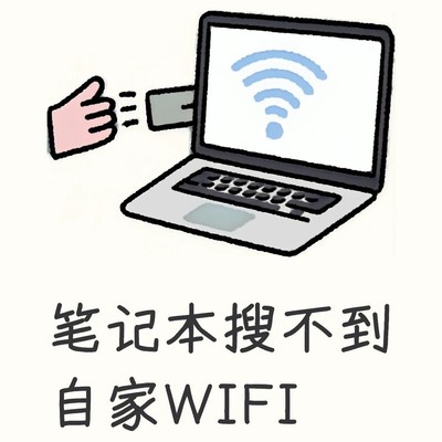笔记本搜不到WiFi解决方法