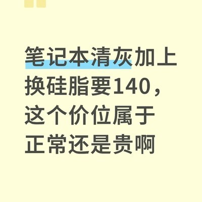 笔记本清灰换硅脂140元贵吗