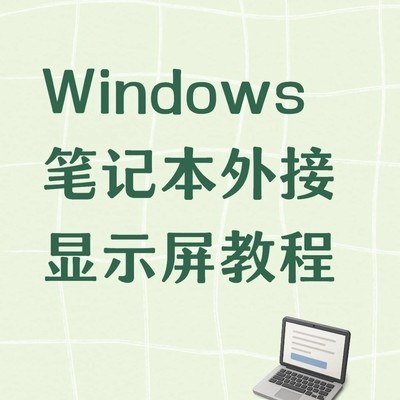Windows笔记本外接屏教程
