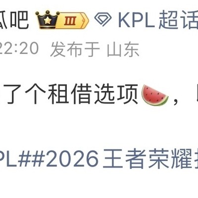 KPL转会期新增租借选项