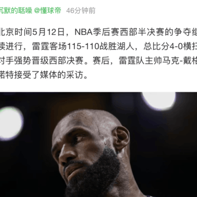 詹姆斯为何不被尊重？