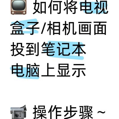 电视盒子相机画面投屏电脑