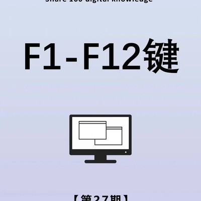 F1-F12快捷键实用指南