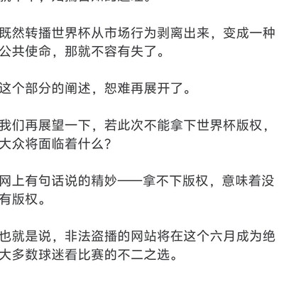 错失世界杯版权的公共影响
