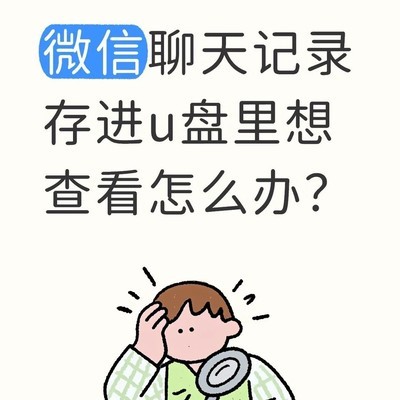U盘微信记录需手机恢复查看