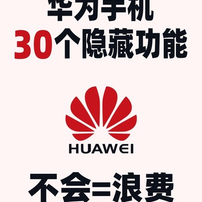 华为手机30个隐藏功能
