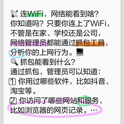 WiFi监控与隐私保护