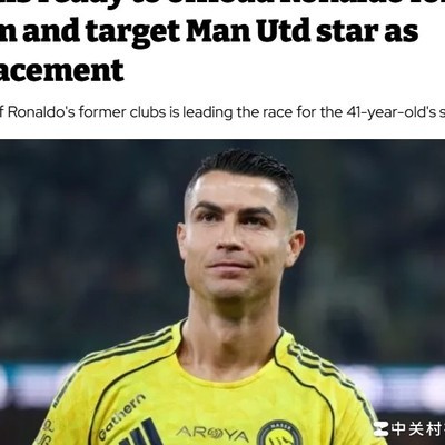 C罗或离队，沙特新王之争