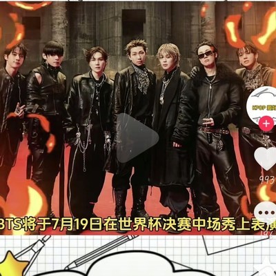 BTS将登世界杯决赛中场秀