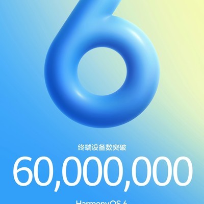 鸿蒙6终端突破6000万