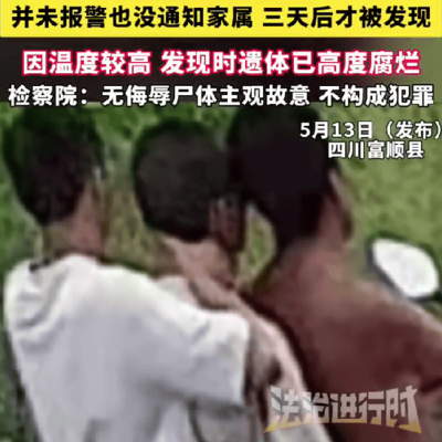 检方回应男子藏溺亡同伴事件