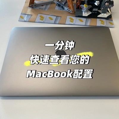 MacBook配置快速查看方法