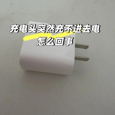 手机充不上电排查指南