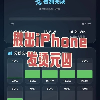 iPhone发热元凶揭秘
