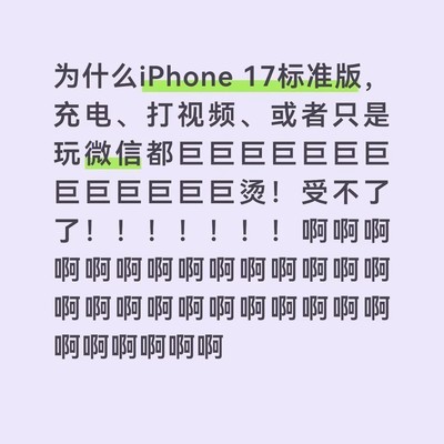 iPhone 17过热问题