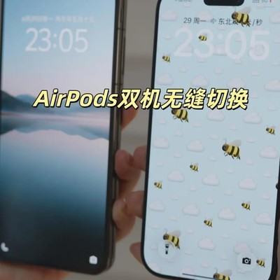 AirPods双机无缝切换