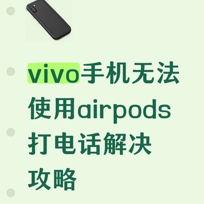 vivo手机重置网络解决AirPods通话问题