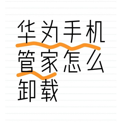 华为手机管家强制更新问题