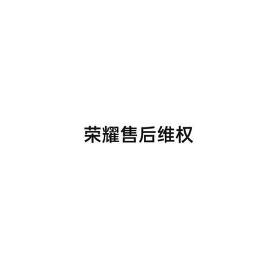荣耀手机保修期内反复故障维权
