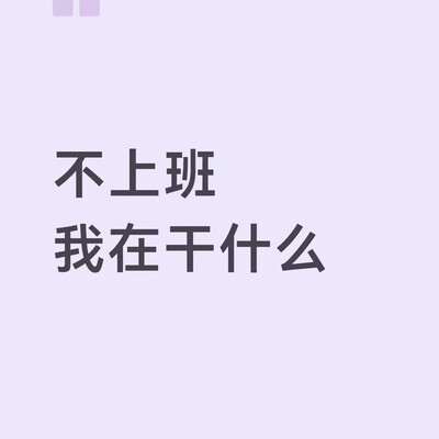 假期里的自在生活