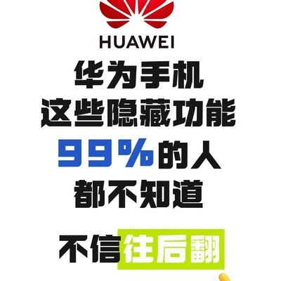 华为手机21个隐藏功能