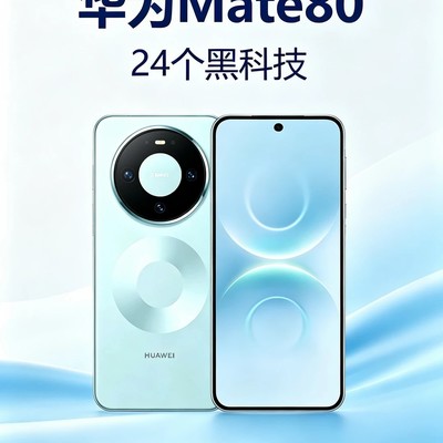 华为Mate80隐藏黑科技指南