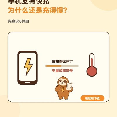 手机快充变慢的原因揭秘