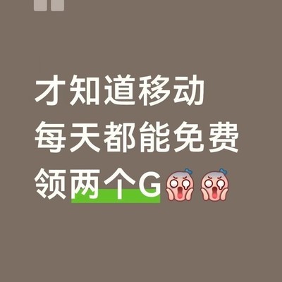 移动用户免费领流量