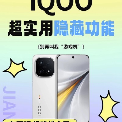 iQOO隐藏功能全揭秘