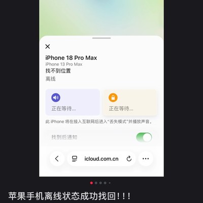 苹果手机找回真靠谱
