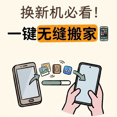 ColorOS手机搬家指南