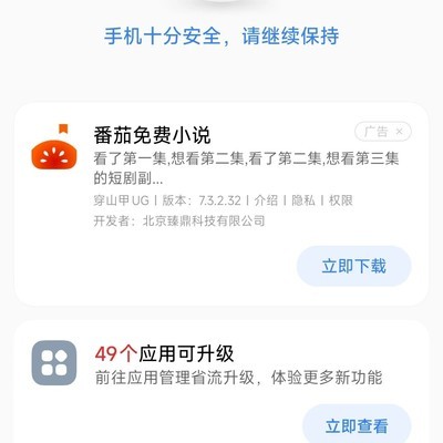 小米手机管家突现广告