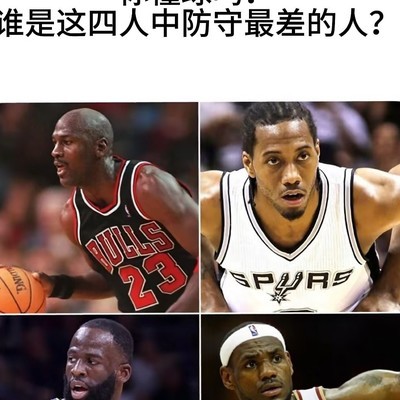 篮球防守能力大比拼