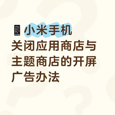 小米手机关闭应用商店开屏广告方法