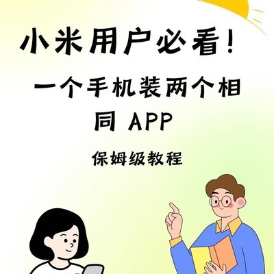小米手机应用双开教程