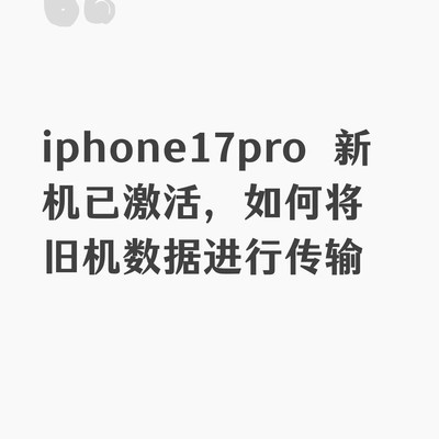 iPhone新机数据迁移指南