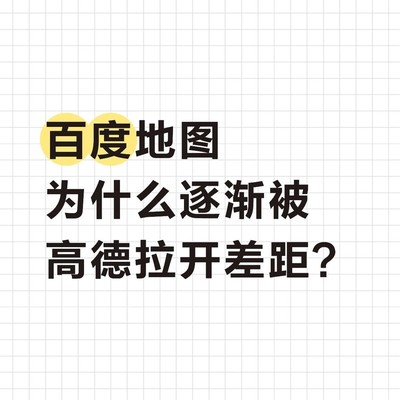 百度地图为何落后于高德