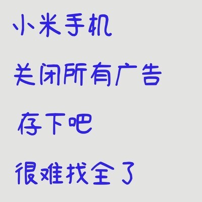 小米手机广告彻底清除指南