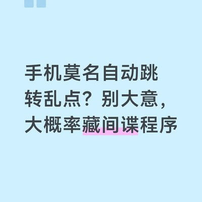 手机自动跳转或藏间谍程序