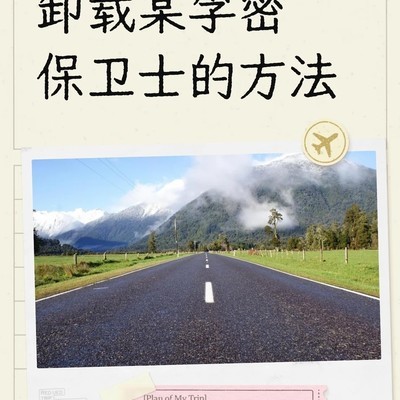 卸载某孚密保卫士教程
