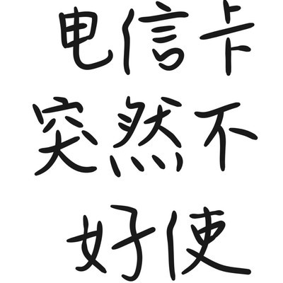 电信卡无信号故障排查